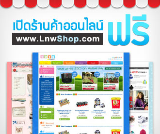 เปิดร้านค้าออนไลน์ฟรี