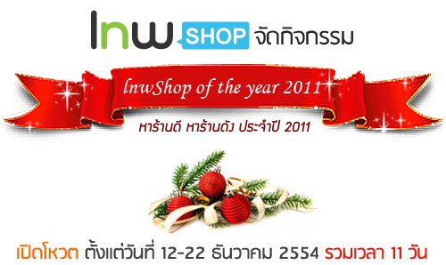 ประกาศรางวัล lnwShop of The Year 2011
