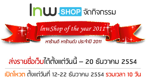 lnwShop of The Year 2011  หาร้านดี หาร้านดัง ประจำปี 2011