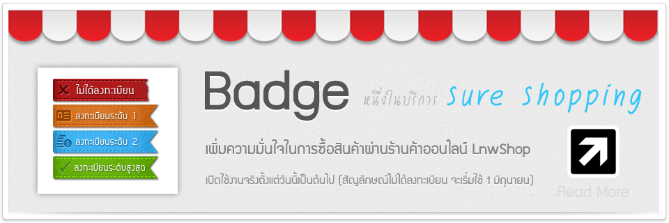 [ลงทะเบียนร้าน] Sure Shopping Badge สัญลักษณ์ใหม่ เพิ่มความน่าเชื่อถือแก่ร้านค้าออนไลน์ LnwShop