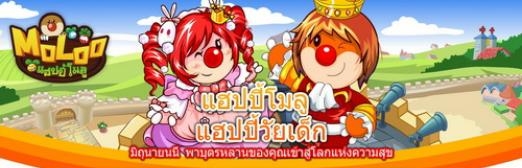 เตรียมเข้าสู่อาณาจักร MOLOO “แฮปปี้โมลู” เกมส์ออนไลน์แรกในไทย ที่ให้มากกว่าความสนุก