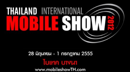 “mobileshow” สุดยอดมหกรรมมือถือและแท็ปเล็ตแห่งปี