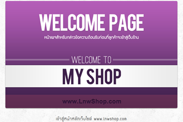 แต่งเว็บเพจหน้าแรกให้ร้านค้า ด้วยบริการเสริม welcome page
