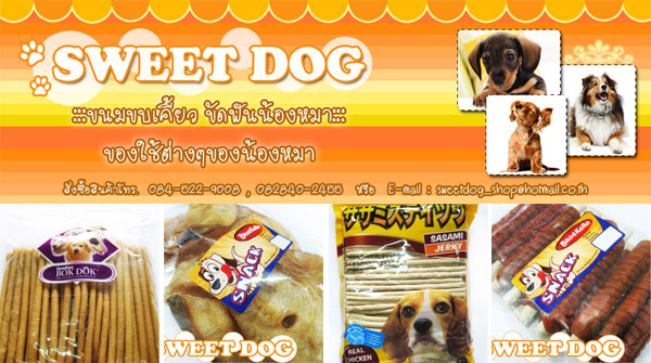 SweetDog ร้านค้าออนไลน์ สำหรับคนรักสุนัขโดยเฉพาะ