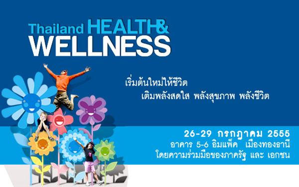 งานดีที่คนรักสุขภาพไม่ควรพลาดกับ “Thailand Health & Wellness 2012”