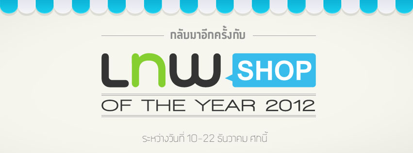 เพียง 1 ครั้ง ใน 1 ปี กับกิจกรรมค้นหาร้านค้าเทพที่สุดแห่งปี “LnwShop of the Year 2012”