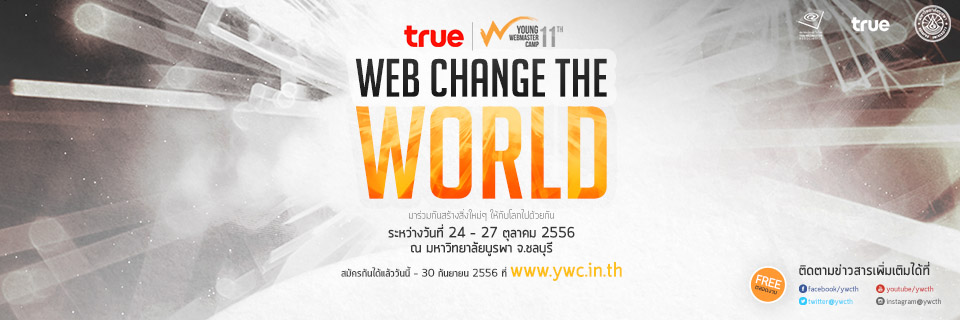 ตามหาผู้กล้ามาสร้างเว็บเปลี่ยนโลก “Web Change The World เว็บไซต์ที่ทำให้โลกดีขึ้น”