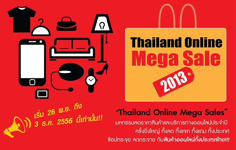 ช็อปกระจุย ลดกระจาย สินค้าออนไลน์ทั่วไทย Thailand Online Mega Sale 2013