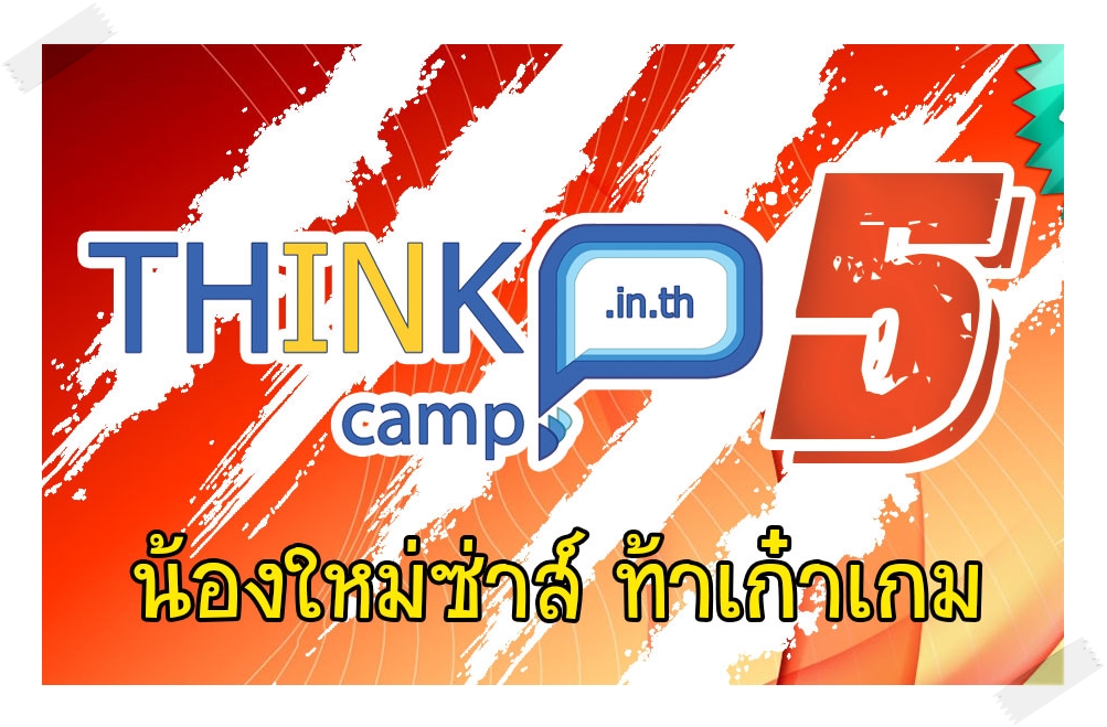 คุณได้อะไรจาก 9 ขุนพล คนเก๋าเกมส์ในงาน #THINKcamp5