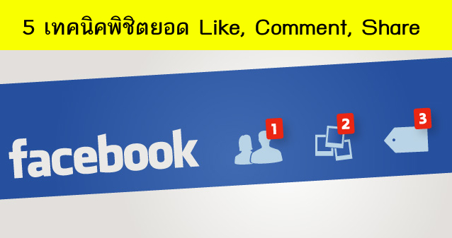 5 เทคนิคพิชิตยอด Like, Comment, Sharing ใน Facebook Fanpage