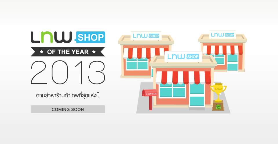 LnwShop of The Year 2013 ตามล่าหาร้านค้าเทพที่สุดแห่งปี 2013 กำลังจะมาถึง!