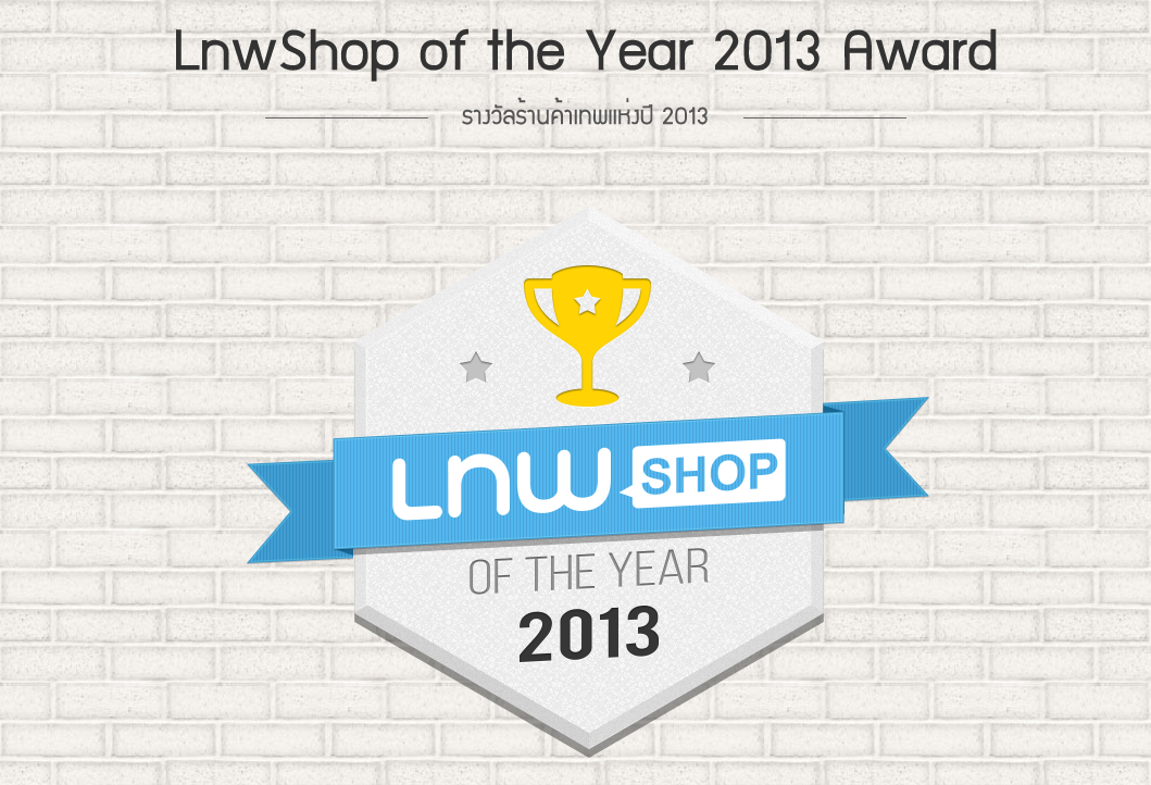 ประกาศผลรางวัล LnwShop of the year 2013