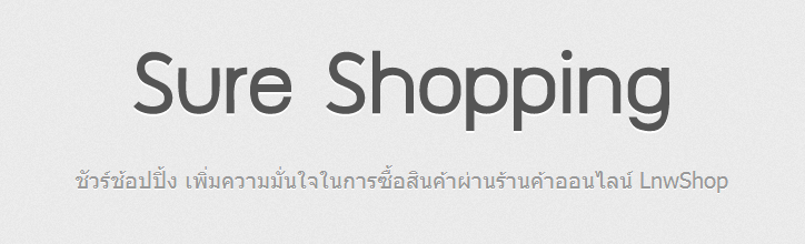 แจ้งร้านค้าเทพเตรียมความพร้อม Sure Shopping Active กำลังมา บล็อกเทพ