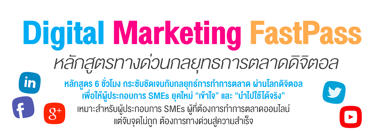 [PR] Digital Marketing FastPass – หลักสูตรทางด่วนกลยุทธการตลาดดิจิตอล