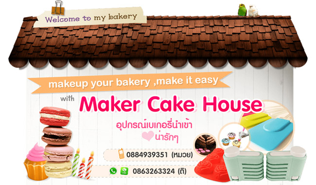 Maker Cake House อุปกรณ์เบเกอรี่น่ารัก สำหรับคนรักเบเกอรี่
