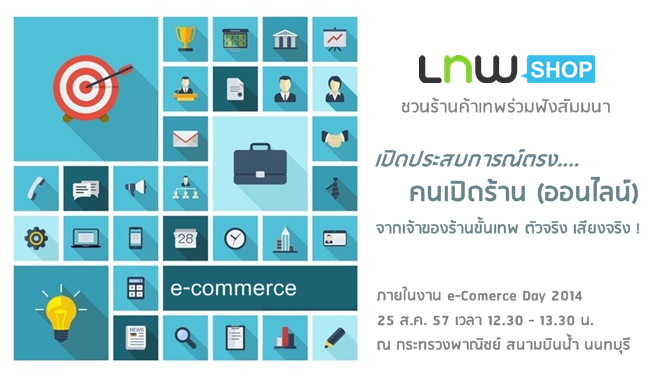 25 ส.ค. นี้ LnwShop ชวนฟัง “เปิดประสบการณ์ตรง คนเปิดร้าน (ออนไลน์)” ในงาน E– Commerce Day 2014