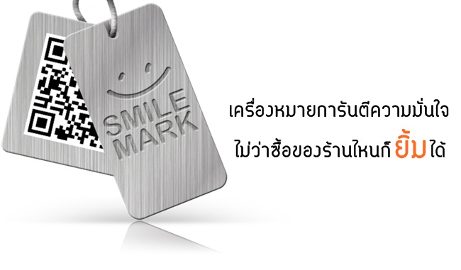 SmileMark การันตีความมั่นใจ ไม่ว่าซื้อของร้านไหนก็ยิ้มได้