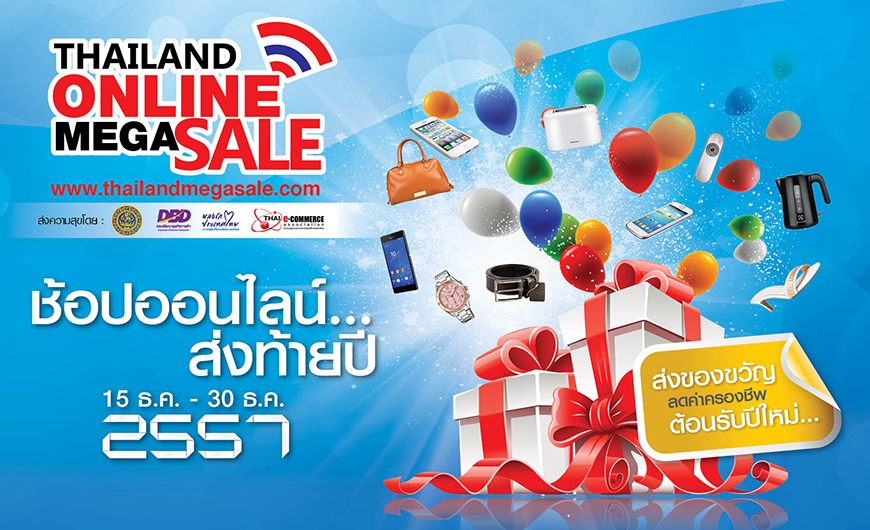 [PR] ช้อปออนไลน์ ส่งท้ายปลายปี ราคาเบา ๆ ไปกับ Thailand Mega Sale 2014
