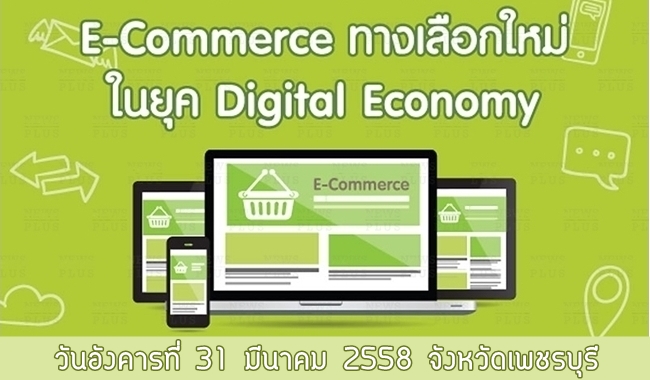 งานสัมมนาแห่งปี “E-Commerce ทางเลือกใหม่ในยุค Digital Economy”