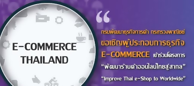 กรมพัฒฯ ชวนร่วมโครงการ “พัฒนาร้านค้าออนไลน์ไทยสู่สากล (Improve Thai e-Shop to Worldwide)” ฟรี