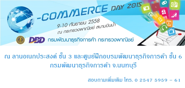 [PR] กรมพัฒฯ ชวนร่วมงาน e-Commerce Day 2015