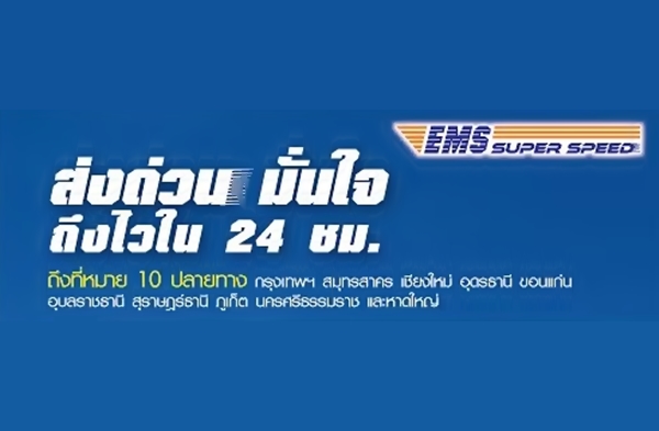 [PR] EMS Super Speed ส่งด่วน มั่นใจ ถึงไวใน 24 ชม. !