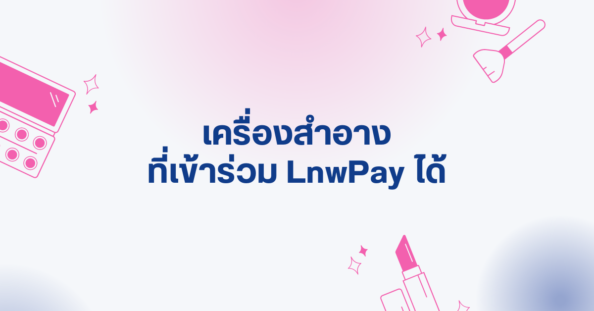 LnwPay cosmetics 1 เครื่องสำอาง