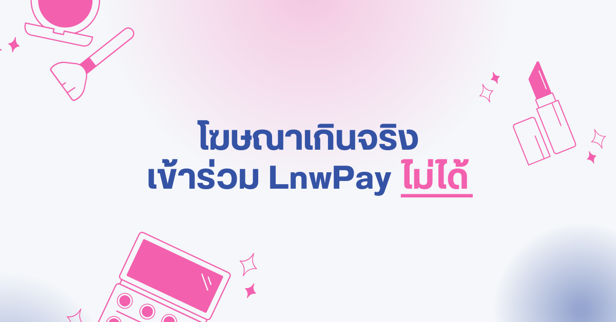 LnwPay cosmetics 2 เครื่องสำอาง