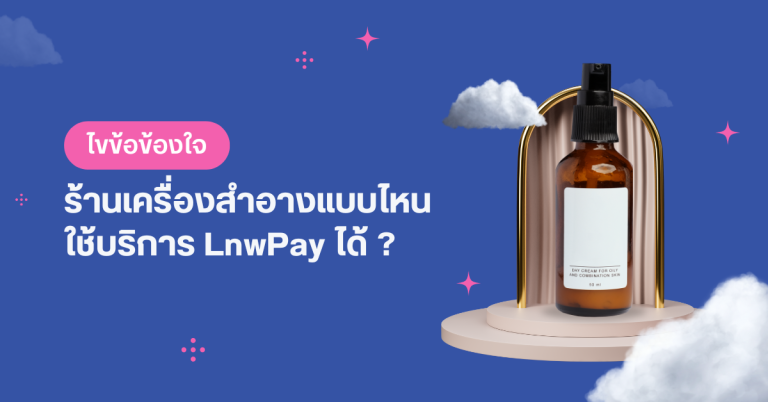 ไขข้อข้องใจ ร้านเครื่องสำอางแบบไหน ใช้บริการ LnwPay ได้