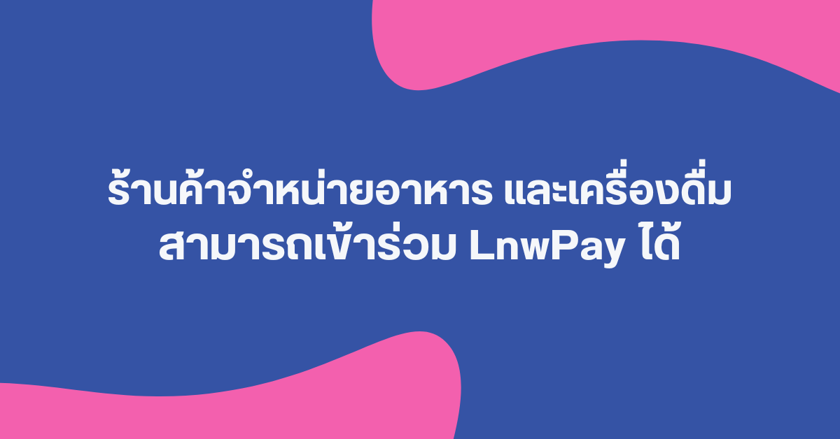 LnwPay food 1 ขายอาหาร