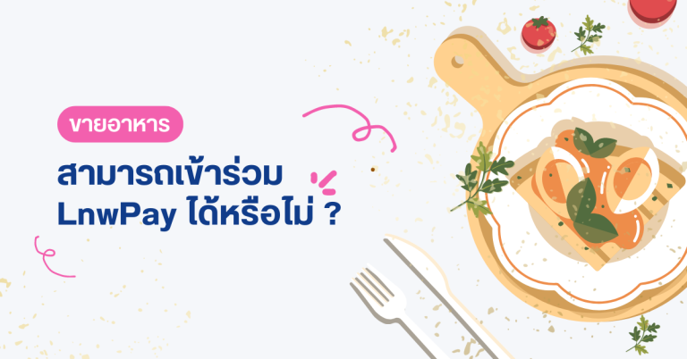 ขายอาหาร เข้าร่วม LnwPay ได้หรือไม่ ?