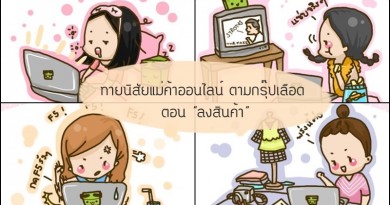 ทายนิสัยแม่ค้าออนไลน์ ตาม “กรุ๊ปเลือด” ตอน ลงสินค้า ทายนิสัยแม่ค้าออนไลน์ ตาม “กรุ๊ปเลือด” ตอน ลงสินค้า