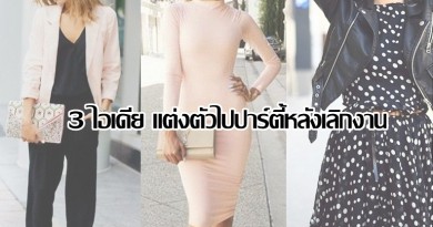 3 ไอเดีย แต่งตัวไปปาร์ตี้หลังเลิกงาน 3 ไอเดีย แต่งตัวไปปาร์ตี้หลังเลิกงาน