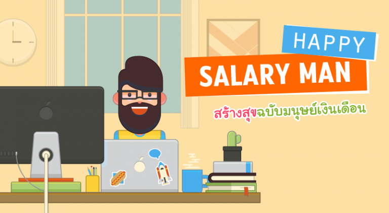 Happy Salary Man: สร้างสุขฉบับมนุษย์เงินเดือน