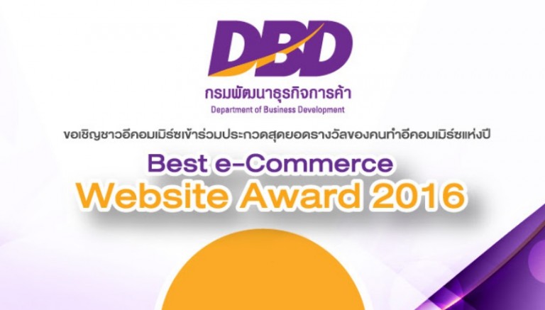 [PR] กรมพัฒฯ เชิญผู้ประกอบการ e-Commerce ร่วมประกวดสุดยอดรางวัลแห่งปี !
