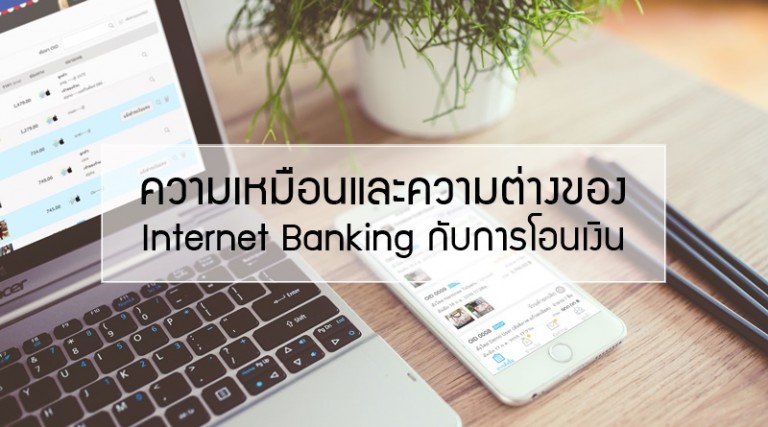 Internet Banking กับการโอนเงิน เหมือนหรือต่างกันยังไงนะ