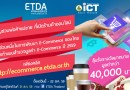 ETDA เชิญพ่อค้าแม่ค้าออนไลน์ร่วมตอบแบบสำรวจ ลุ้นรับของรางวัลฟรี ! วันนี้- 23 ส.ค. 59 ETDA เชิญพ่อค้าแม่ค้าออนไลน์ร่วมตอบแบบสำรวจ ลุ้นรับของรางวัลฟรี ! วันนี้- 23 ส.ค. 59
