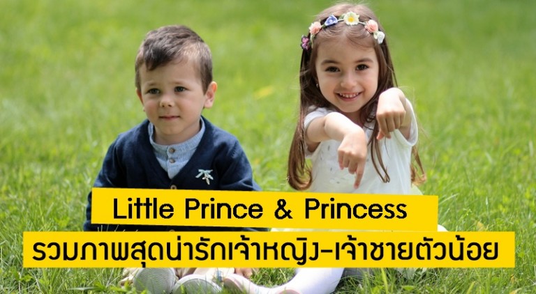 Little Prince & Princess รวมภาพสุดน่ารักเจ้าหญิง-เจ้าชายตัวน้อย