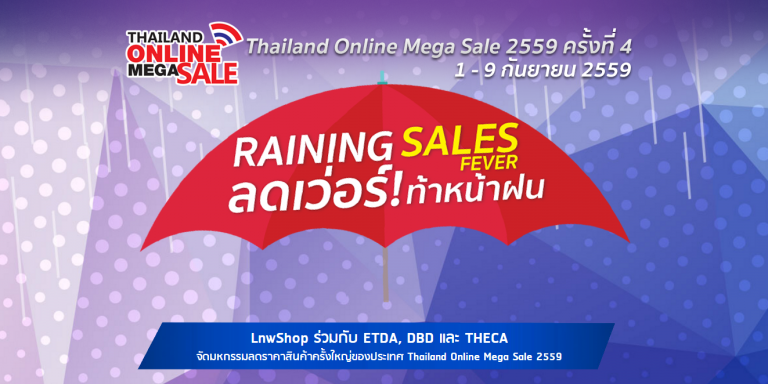 ชวนช้อปสินค้าราคาสุดชิล กับงาน Thailand Online Mega Sale
