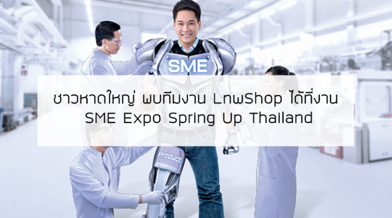[PR] ชาวหาดใหญ่ พบทีมงาน LnwShop ได้ที่งาน SME Expo Spring Up Thailand