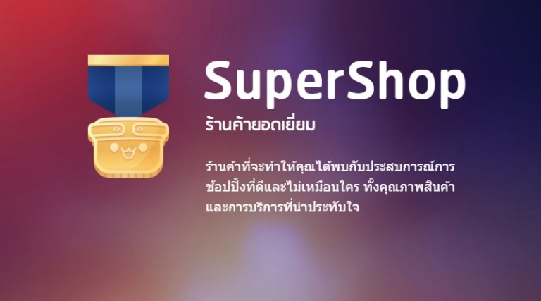 SuperShop สัญลักษณ์เพื่อร้านค้าระดับคุณภาพ จากเทพเพย์