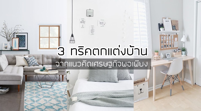 ตกแต่งบ้าน แบบพอเพียง