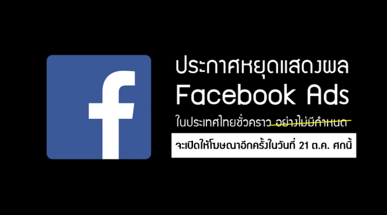 Facebook ประกาศหยุดแสดงผล Facebook Ads ในไทยชั่วคราว