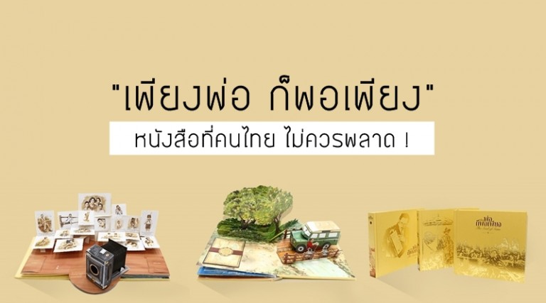 “เพียงพ่อ ก็พอเพียง” หนังสือที่คนไทย ไม่ควรพลาด !