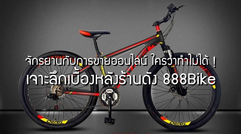 จักรยานกับการขายออนไลน์ ใครว่าทำไม่ได้ ! เจาะลึกเบื้องหลังร้านดัง 888Bike