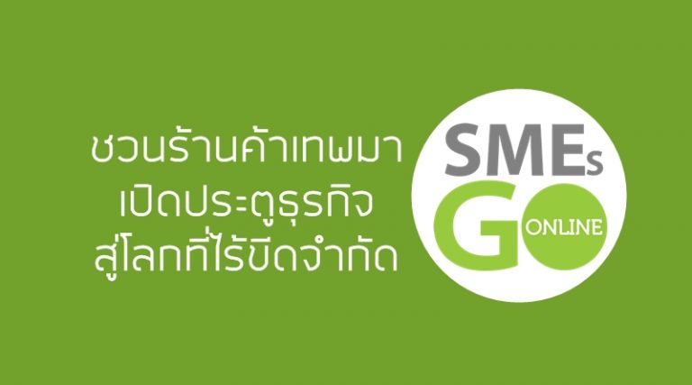 ชวนร้านค้าเทพมาเปิดประตูธุรกิจ สู่โลกที่ไร้ขีดจำกัด (SMEs Go Online)
