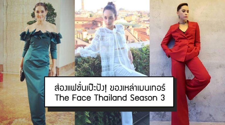 ส่องแฟชั่นเป๊ะปัง ! ของเหล่าเมนเทอร์ The Face Thailand Season 3
