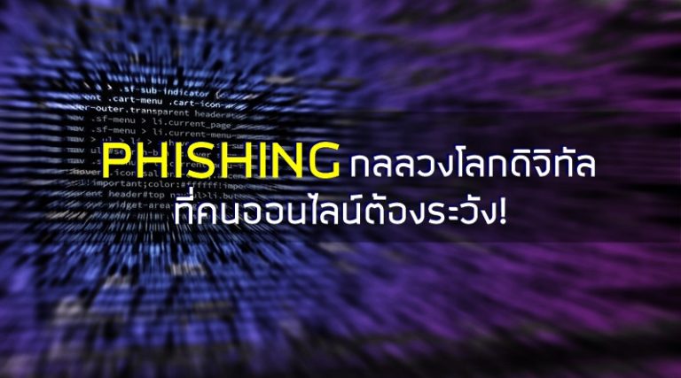 Phishing กลลวงโลกดิจิทัล…ที่คนออนไลน์ต้องระวัง!