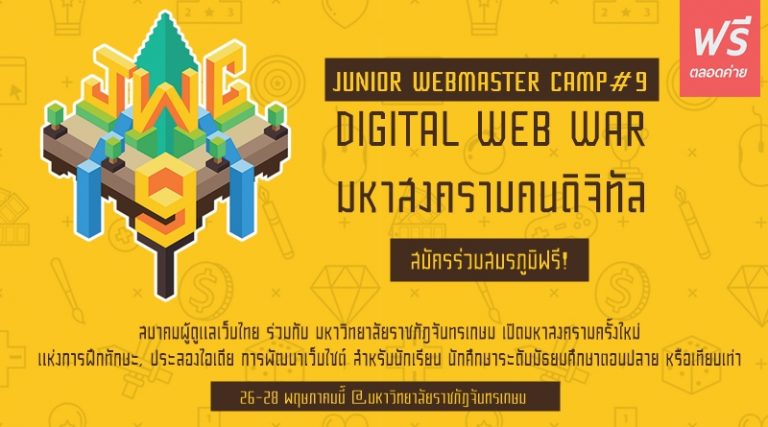 [PR] รับสมัครแล้ว! Junior Webmaster Camp ครั้งที่ 9  ค่ายเจาะลึกวงการดิจิทัล