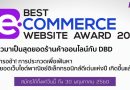 ชวนร้านค้าเทพร่วมชิงชัย Best e-Commerce Website Award 2017 ชวนร้านค้าเทพร่วมชิงชัย Best e-Commerce Website Award 2017